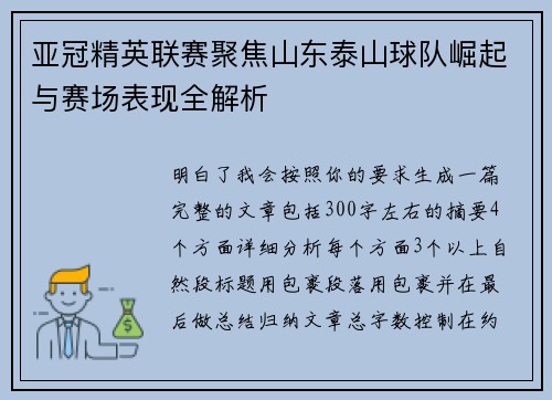 亚冠精英联赛聚焦山东泰山球队崛起与赛场表现全解析