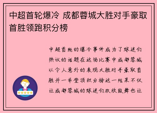 中超首轮爆冷 成都蓉城大胜对手豪取首胜领跑积分榜