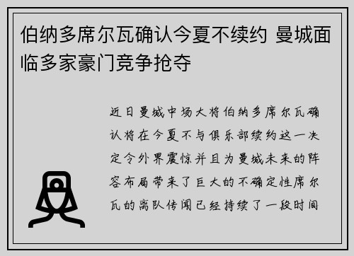 伯纳多席尔瓦确认今夏不续约 曼城面临多家豪门竞争抢夺