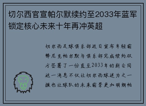 切尔西官宣帕尔默续约至2033年蓝军锁定核心未来十年再冲英超