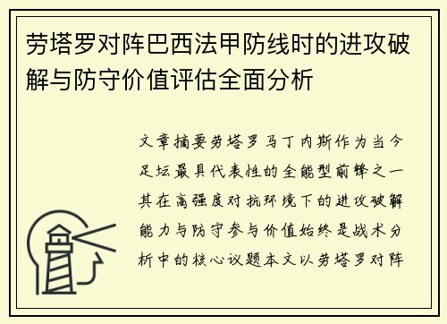 劳塔罗对阵巴西法甲防线时的进攻破解与防守价值评估全面分析