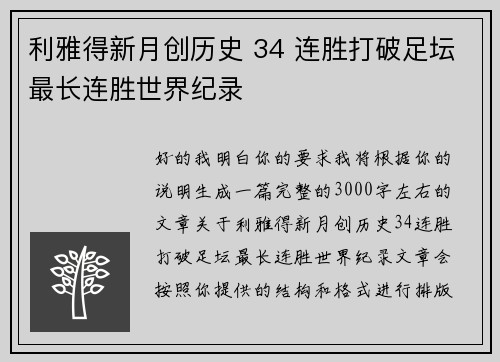 利雅得新月创历史 34 连胜打破足坛最长连胜世界纪录