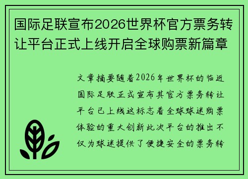 国际足联宣布2026世界杯官方票务转让平台正式上线开启全球购票新篇章