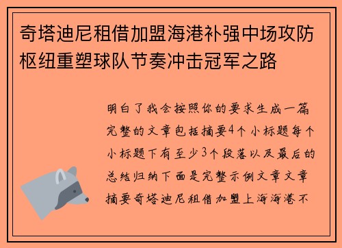 奇塔迪尼租借加盟海港补强中场攻防枢纽重塑球队节奏冲击冠军之路