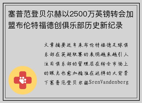 塞普范登贝尔赫以2500万英镑转会加盟布伦特福德创俱乐部历史新纪录