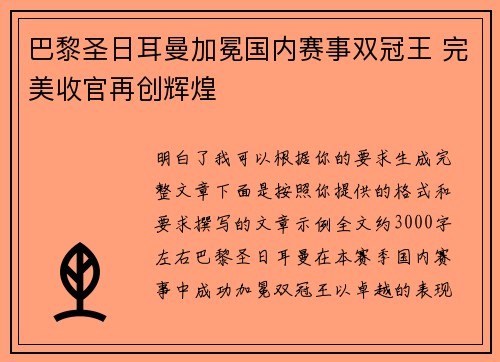 巴黎圣日耳曼加冕国内赛事双冠王 完美收官再创辉煌