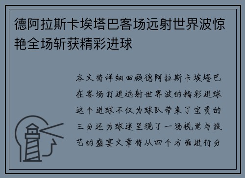 德阿拉斯卡埃塔巴客场远射世界波惊艳全场斩获精彩进球 德阿拉斯卡埃塔巴客场远射世界波惊艳全场斩获精彩进球