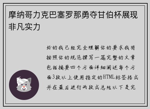 摩纳哥力克巴塞罗那勇夺甘伯杯展现非凡实力