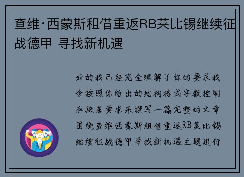 查维·西蒙斯租借重返RB莱比锡继续征战德甲 寻找新机遇 查维·西蒙斯租借重返RB莱比锡继续征战德甲 寻找新机遇