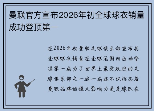 曼联官方宣布2026年初全球球衣销量成功登顶第一