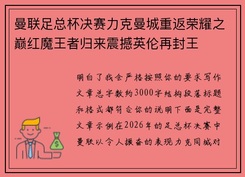 曼联足总杯决赛力克曼城重返荣耀之巅红魔王者归来震撼英伦再封王