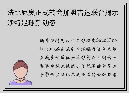 法比尼奥正式转会加盟吉达联合揭示沙特足球新动态 法比尼奥正式转会加盟吉达联合揭示沙特足球新动态