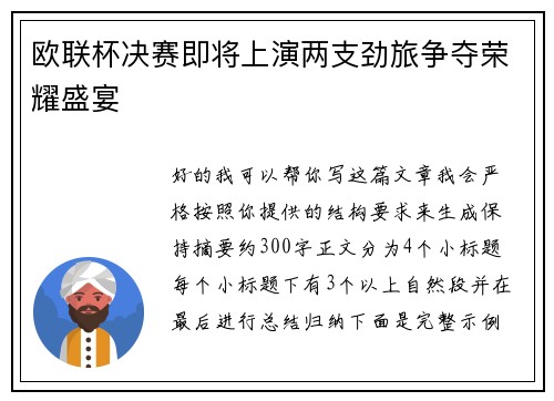 欧联杯决赛即将上演两支劲旅争夺荣耀盛宴 欧联杯决赛即将上演两支劲旅争夺荣耀盛宴