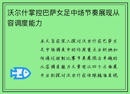 沃尔什掌控巴萨女足中场节奏展现从容调度能力 沃尔什掌控巴萨女足中场节奏展现从容调度能力
