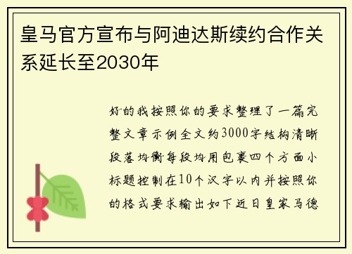 皇马官方宣布与阿迪达斯续约合作关系延长至2030年 皇马官方宣布与阿迪达斯续约合作关系延长至2030年