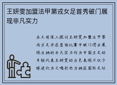 王妍雯加盟法甲第戎女足首秀破门展现非凡实力