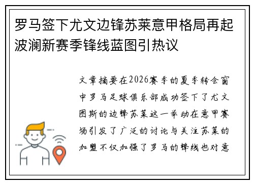 罗马签下尤文边锋苏莱意甲格局再起波澜新赛季锋线蓝图引热议 罗马签下尤文边锋苏莱意甲格局再起波澜新赛季锋线蓝图引热议