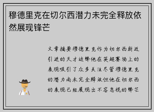 穆德里克在切尔西潜力未完全释放依然展现锋芒 穆德里克在切尔西潜力未完全释放依然展现锋芒