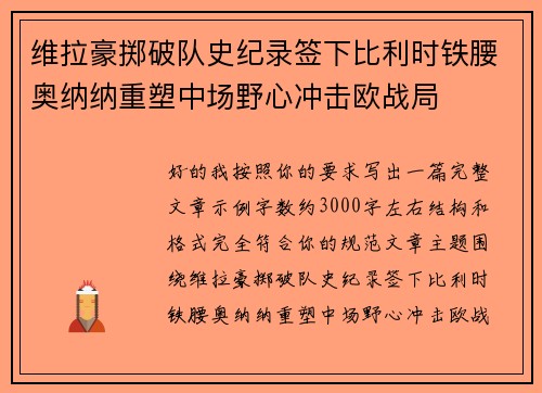 维拉豪掷破队史纪录签下比利时铁腰奥纳纳重塑中场野心冲击欧战局 维拉豪掷破队史纪录签下比利时铁腰奥纳纳重塑中场野心冲击欧战局