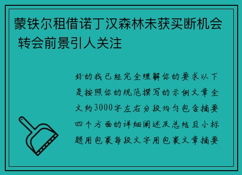 蒙铁尔租借诺丁汉森林未获买断机会 转会前景引人关注 蒙铁尔租借诺丁汉森林未获买断机会 转会前景引人关注