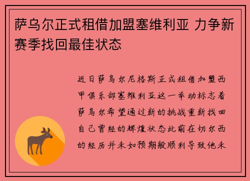 萨乌尔正式租借加盟塞维利亚 力争新赛季找回最佳状态