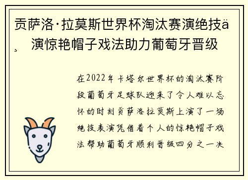 贡萨洛·拉莫斯世界杯淘汰赛演绝技上演惊艳帽子戏法助力葡萄牙晋级