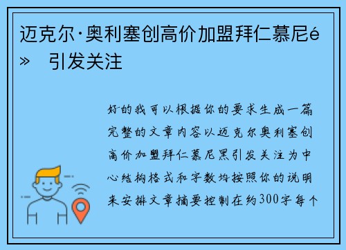 迈克尔·奥利塞创高价加盟拜仁慕尼黑引发关注