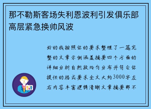那不勒斯客场失利恩波利引发俱乐部高层紧急换帅风波 那不勒斯客场失利恩波利引发俱乐部高层紧急换帅风波