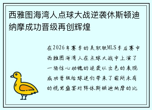 西雅图海湾人点球大战逆袭休斯顿迪纳摩成功晋级再创辉煌