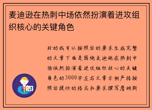 麦迪逊在热刺中场依然扮演着进攻组织核心的关键角色