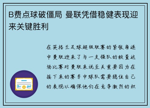 B费点球破僵局 曼联凭借稳健表现迎来关键胜利